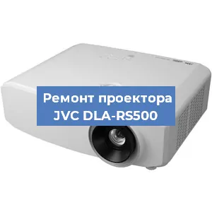 Ремонт проектора JVC DLA-RS500 в Краснодаре